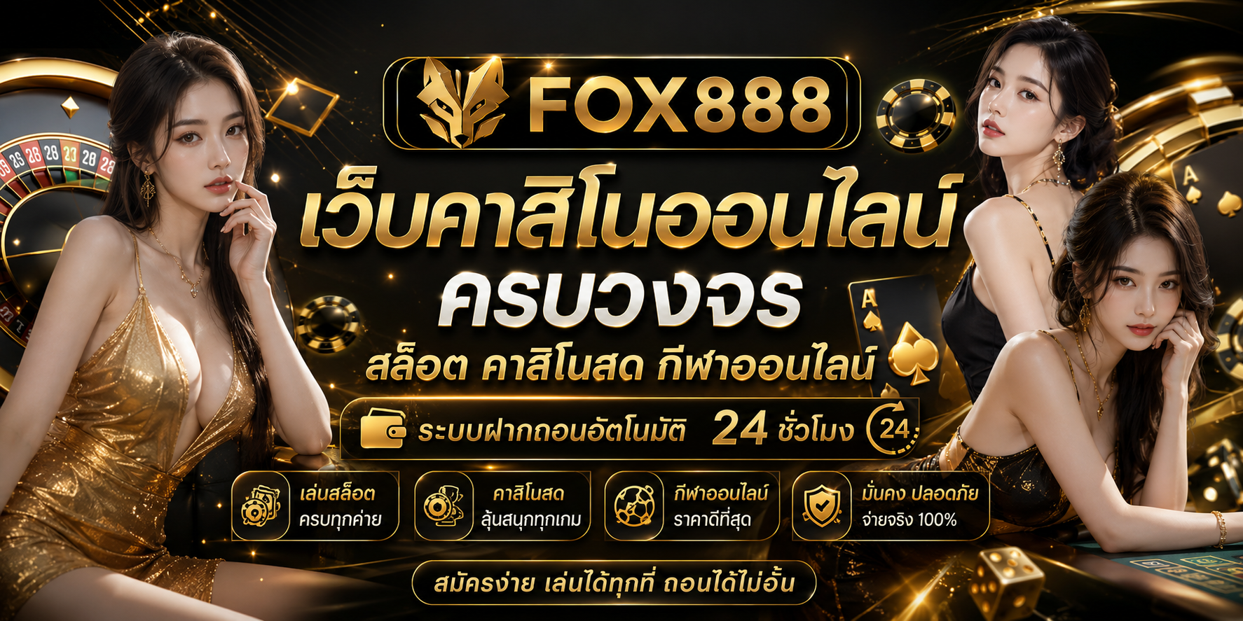 FOX888 เว็บคาสิโนออนไลน์ครบวงจร สล็อต คาสิโนสด และกีฬาออนไลน์ พร้อมระบบฝากถอนอัตโนมัติ 24 ชั่วโมง
