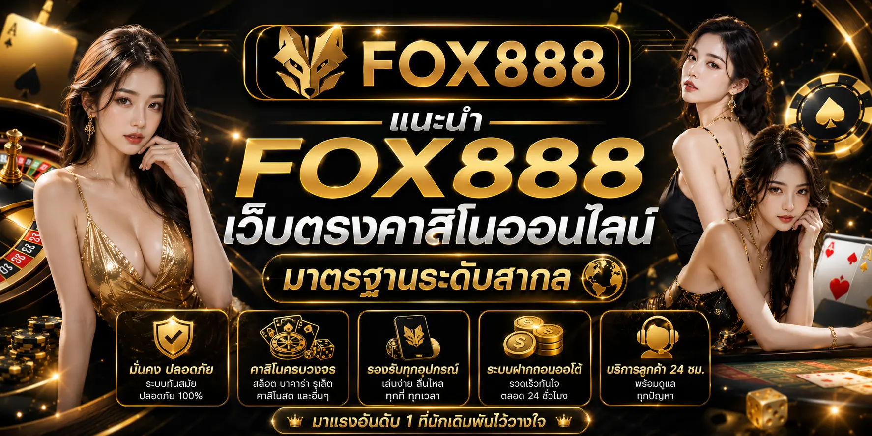 แนะนำ FOX888 เว็บตรงคาสิโนออนไลน์ มาตรฐานระดับสากล